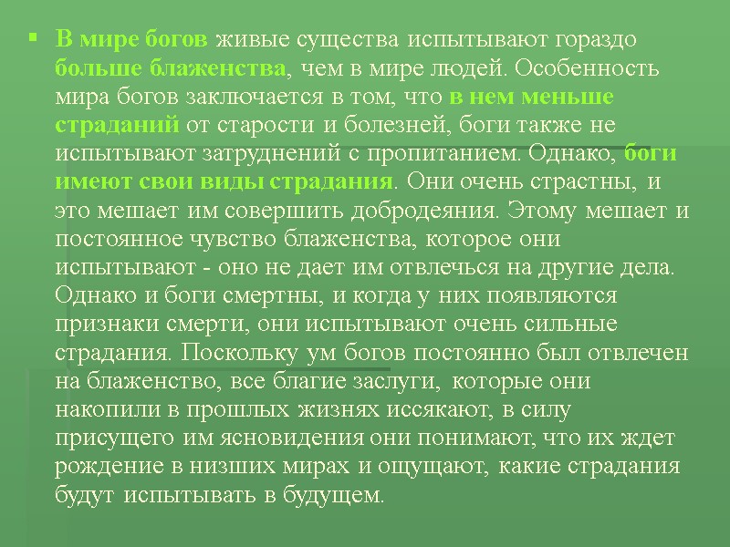 В мире богов живые существа испытывают гораздо больше блаженства, чем в мире людей. Особенность